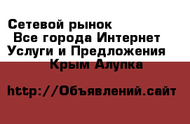 Сетевой рынок MoneyBirds - Все города Интернет » Услуги и Предложения   . Крым,Алупка